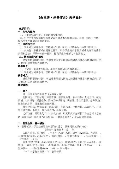 优质课一等奖高中语文必修四《念奴娇·赤壁怀古》教学设计