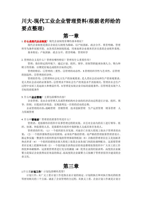 川大-现代工业企业管理资料