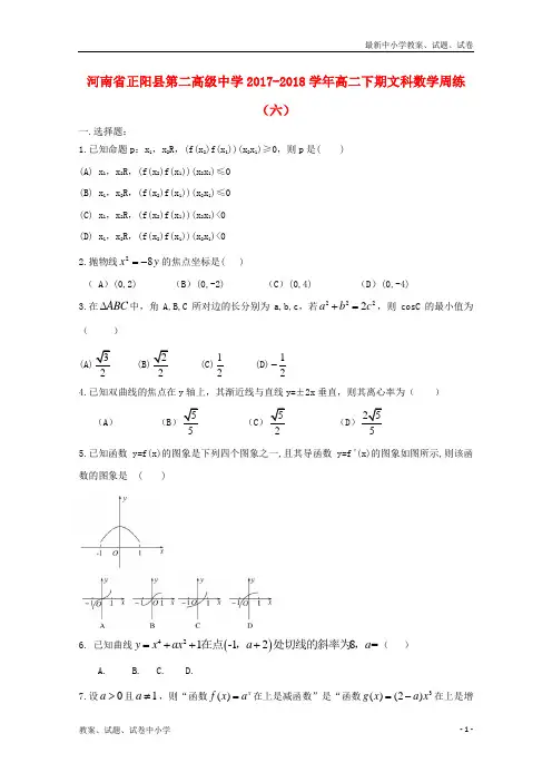 2017_2018学年高二数学下学期周练六文