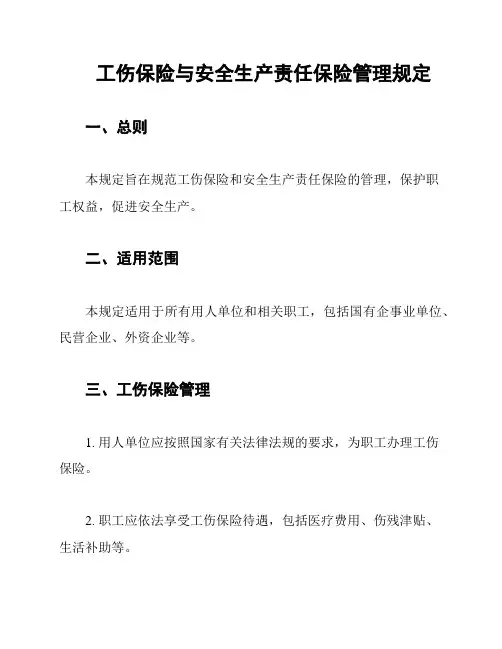 工伤保险与安全生产责任保险管理规定