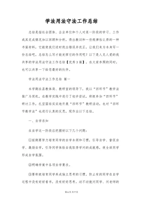 学法用法守法工作总结