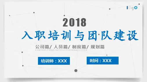 新员工入职培训与团队建设PPT模板