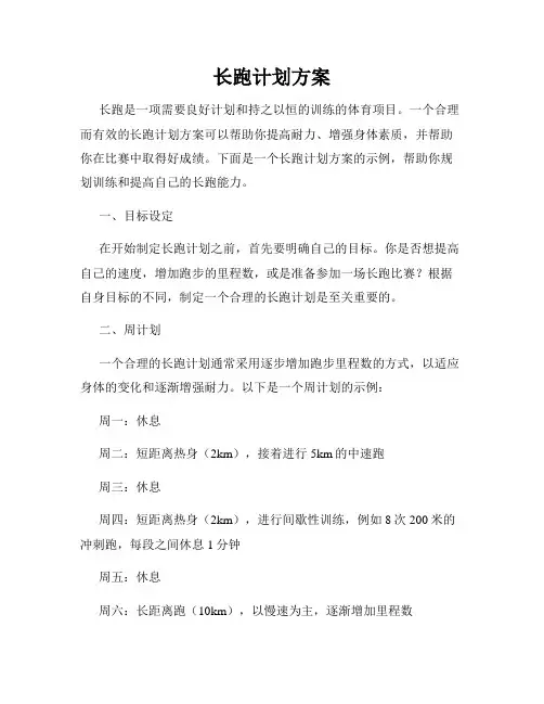 长跑计划方案