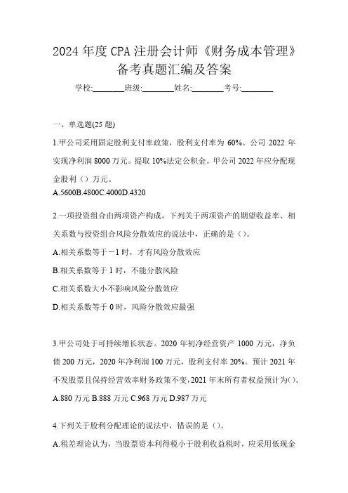 2024年度CPA注册会计师《财务成本管理》备考真题汇编及答案