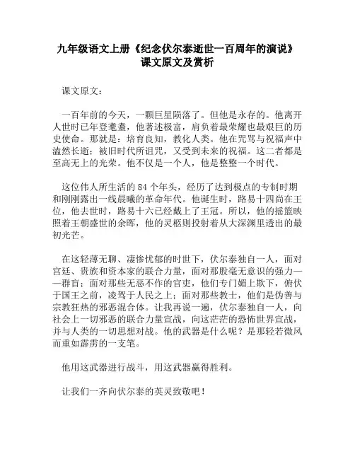 九年级语文上册《纪念伏尔泰逝世一百周年的演说》课文原文及赏析