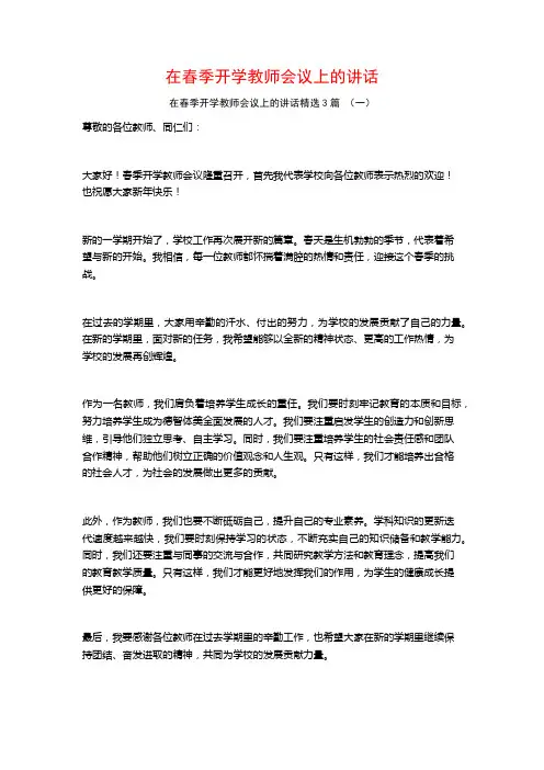 在春季开学教师会议上的讲话3篇