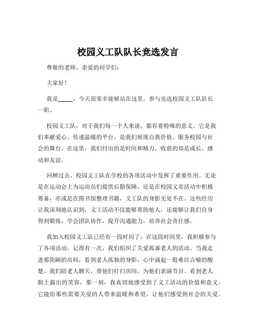 校园义工队队长竞选发言