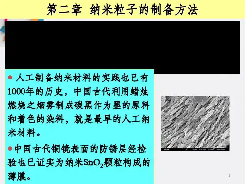 纳米材料导论 第二章 纳米粒子的制备方法