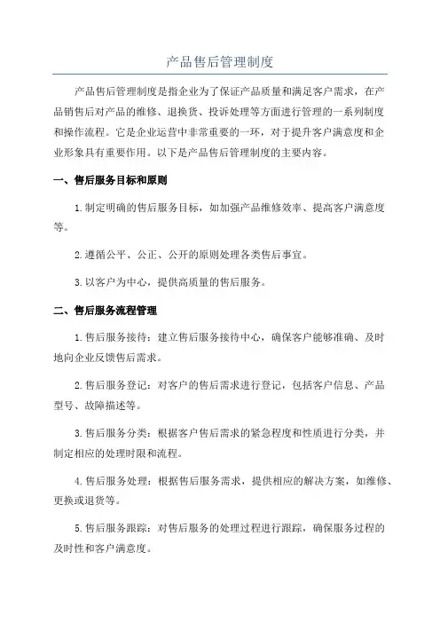 产品售后管理制度