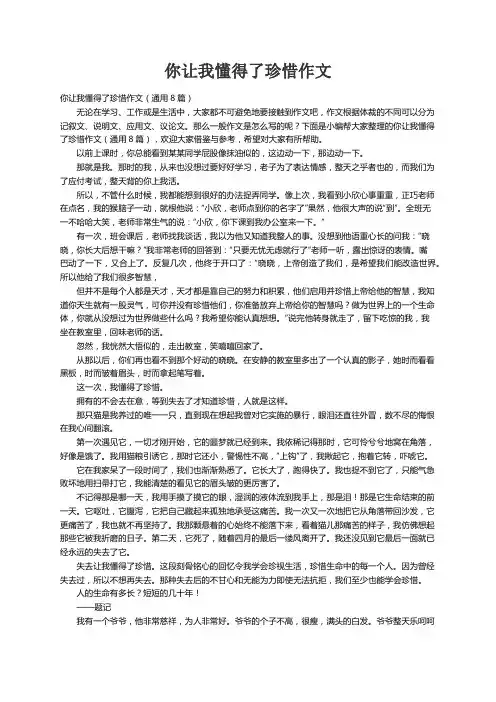 你让我懂得了珍惜作文（通用8篇）