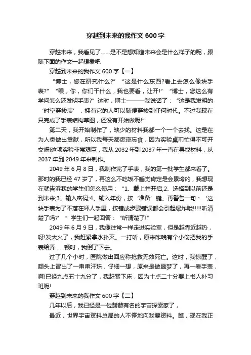 穿越到未来的我作文600字