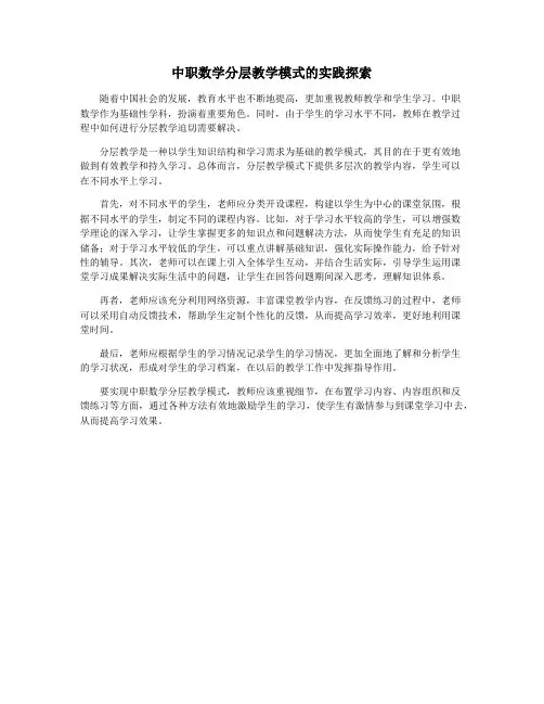 中职数学分层教学模式的实践探索
