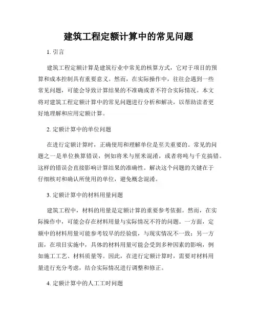 建筑工程定额计算中的常见问题
