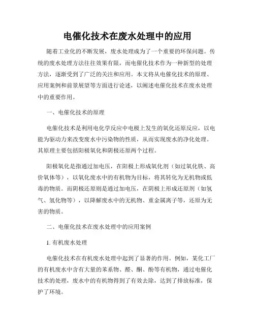 电催化技术在废水处理中的应用