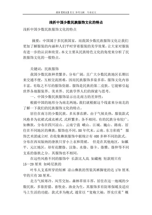 浅析中国少数民族服饰文化的特点