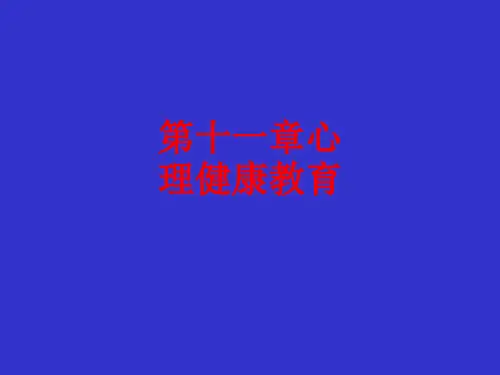 [课件]第十一章心理健康教育PPT