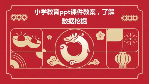小学教育ppt课件教案,了解数据挖掘