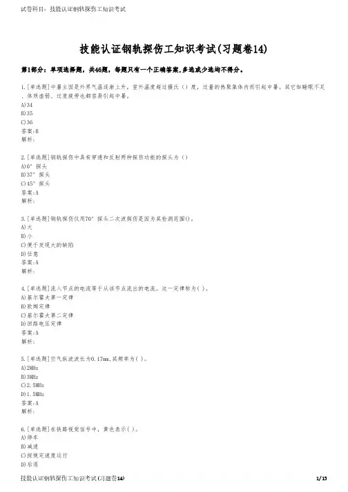 技能认证钢轨探伤工知识考试(习题卷14)