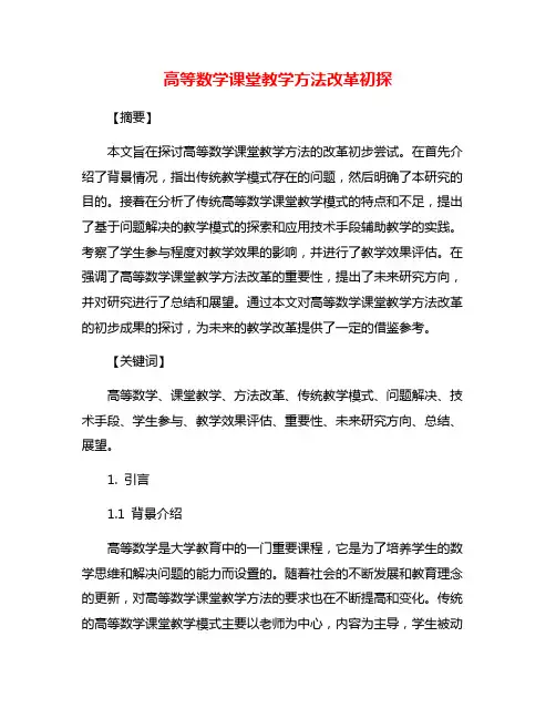 高等数学课堂教学方法改革初探