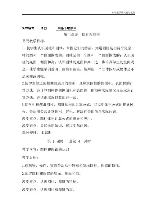 苏教版六年级下册第二单元  教学设计教案圆柱和圆锥