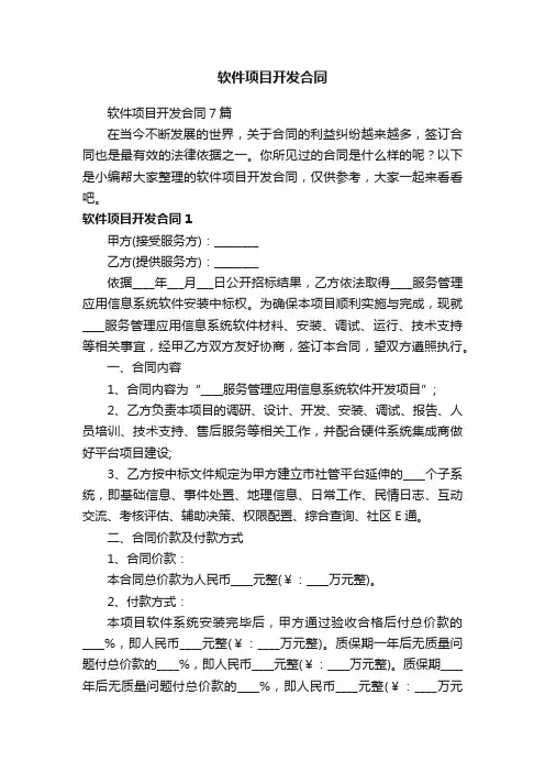 软件项目开发合同7篇