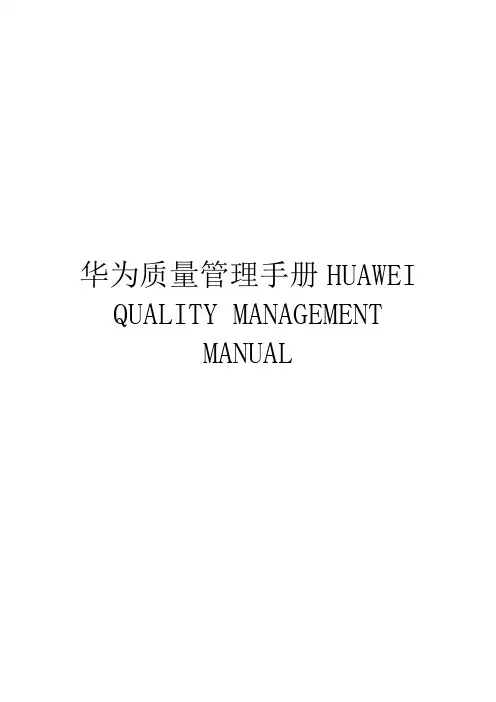 华为质量管理手册HUAWEI QUALITY MANAGEMENT MANUAL