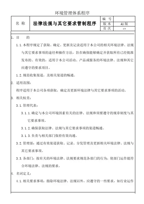 ISO14001环境体系法律法规管制程序