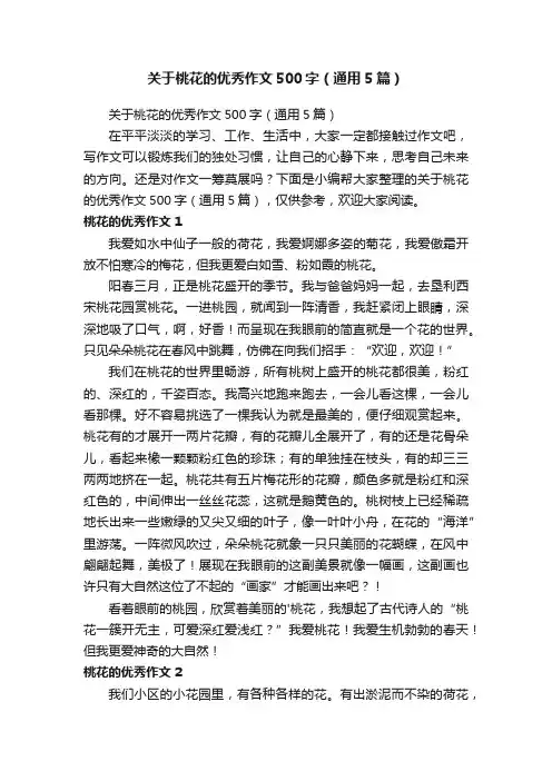 关于桃花的优秀作文500字（通用5篇）