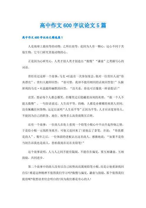 高中作文600字议论文5篇