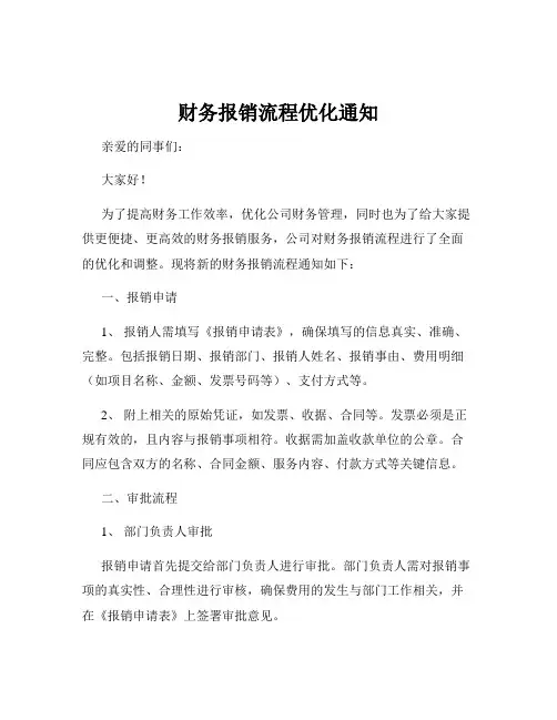 财务报销流程优化通知