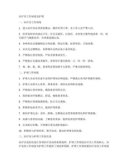 治疗室工作制度及护理
