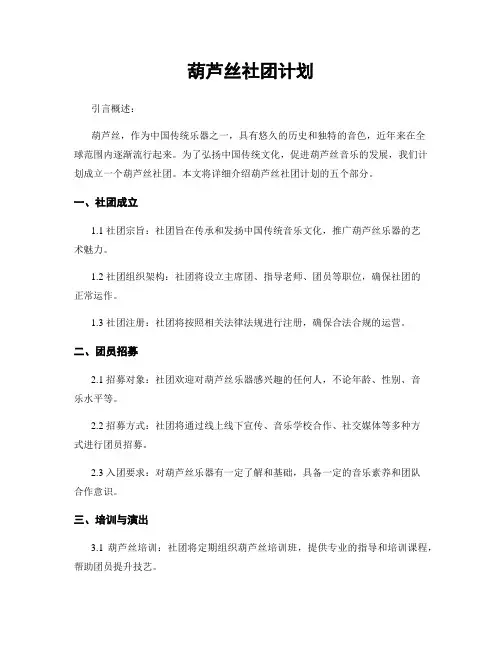 葫芦丝社团计划