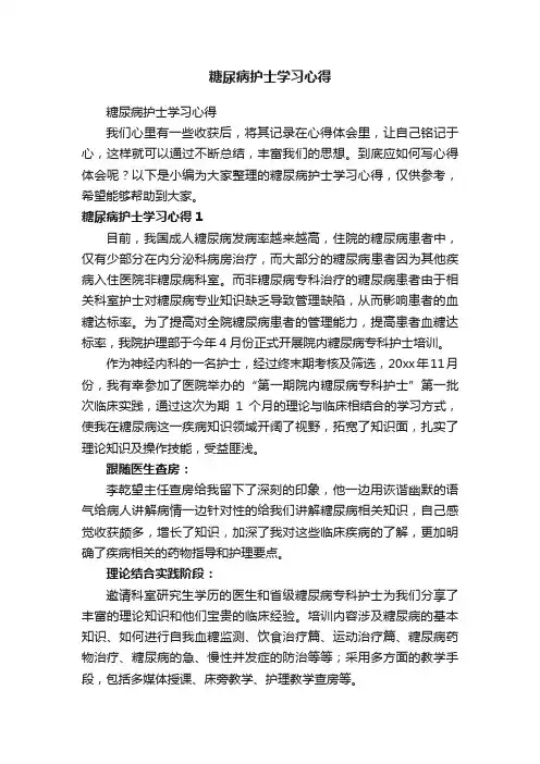 糖尿病护士学习心得