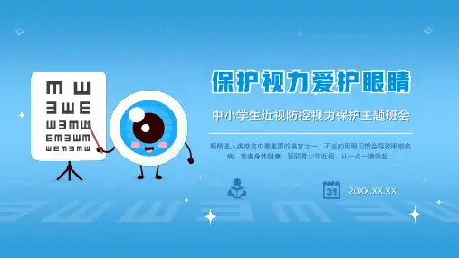 保护视力爱护眼睛主题班会(共23张PPT)