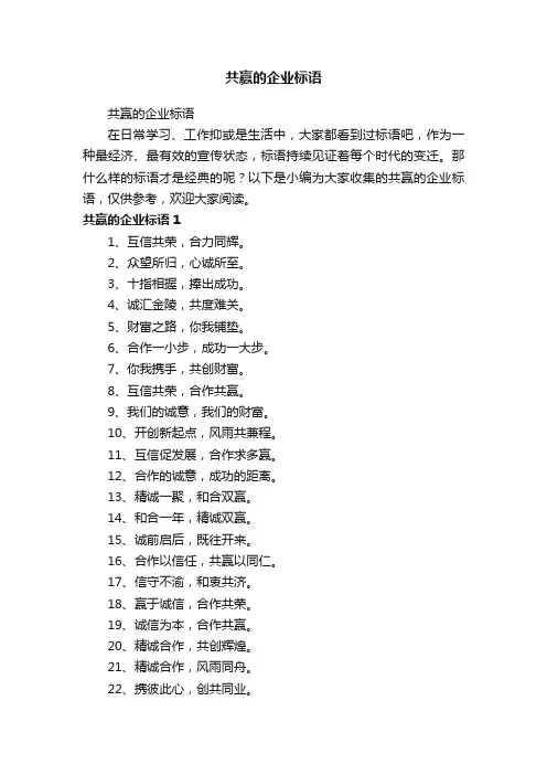 共赢的企业标语