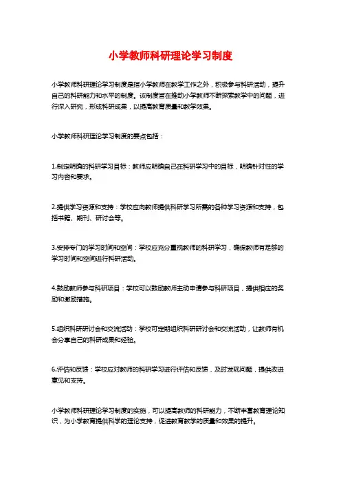 小学教师科研理论学习制度