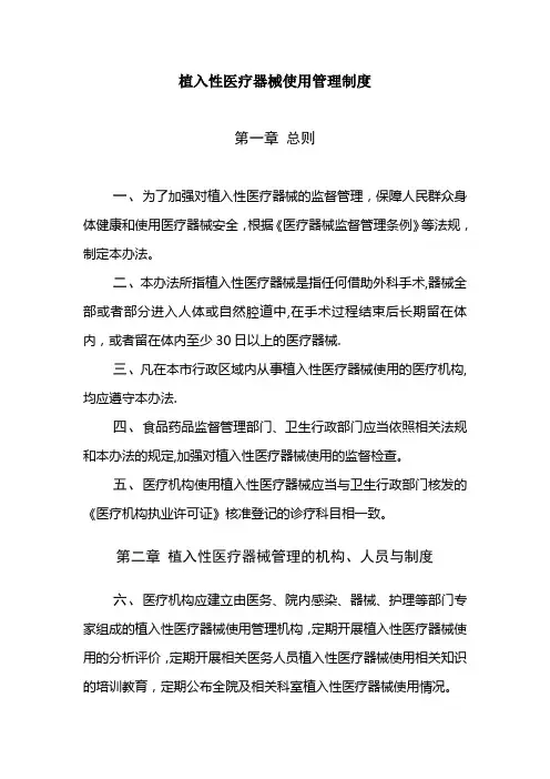 植入性医疗器械使用管理制度