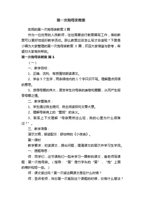 第一次抱母亲教案