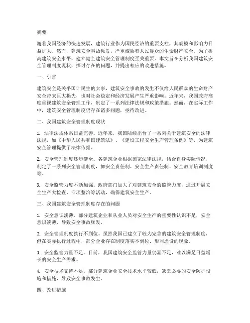 建筑安全管理制度论文