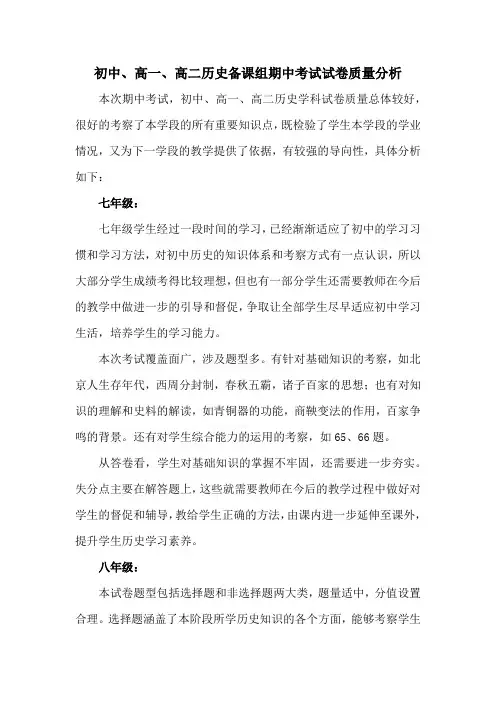 初中、高一、高二历史备课组期中考试试卷质量分析