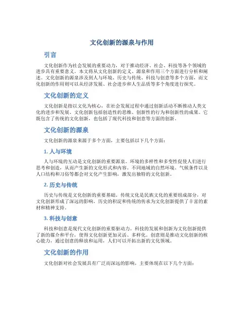 文化创新的源泉与作用