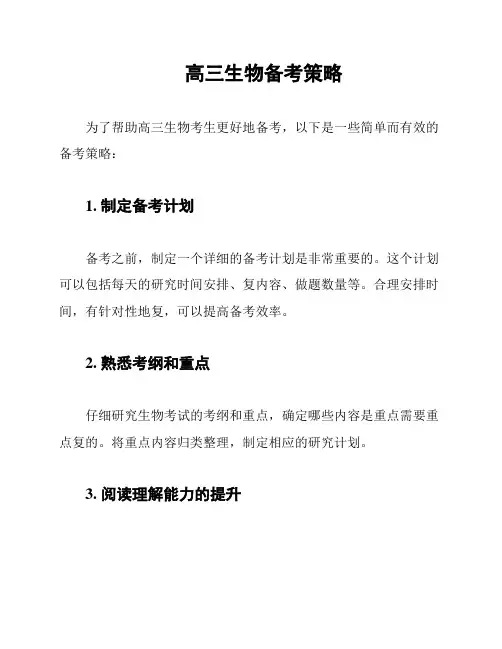 高三生物备考策略