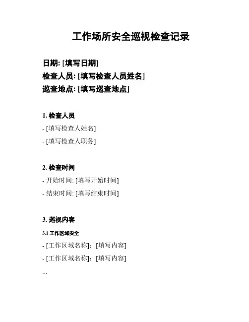 工作场所安全巡视检查记录