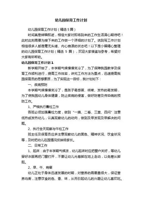 幼儿园保育工作计划（精选5篇）