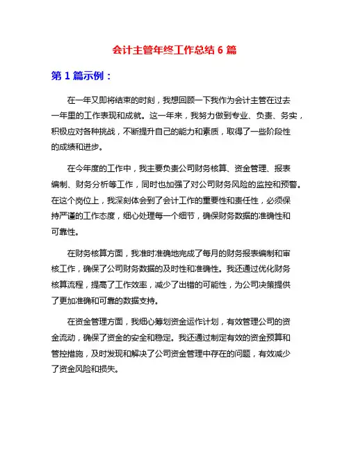 会计主管年终工作总结6篇