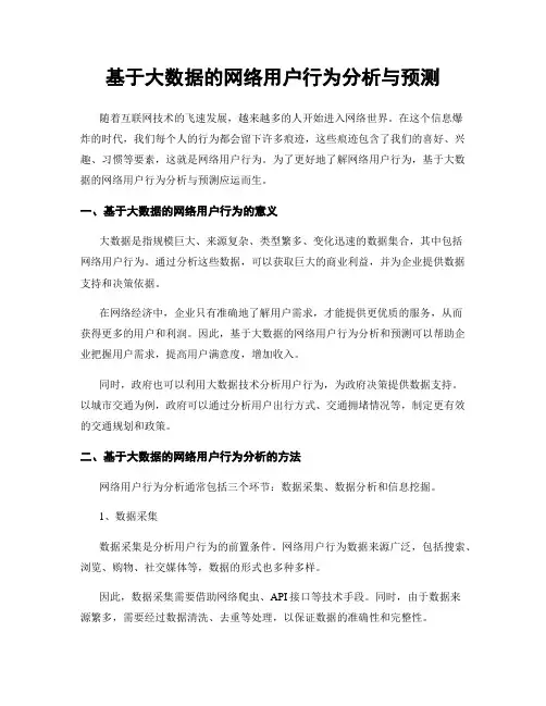 基于大数据的网络用户行为分析与预测