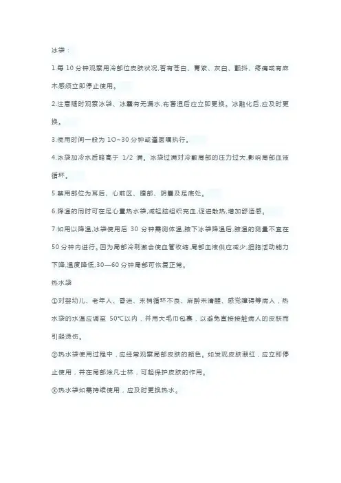 简述使用冰袋和热水袋的注意事项