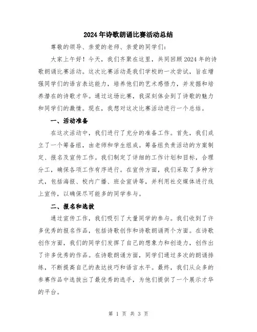 2024年诗歌朗诵比赛活动总结