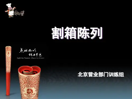 割箱陈列-北京营业训练组