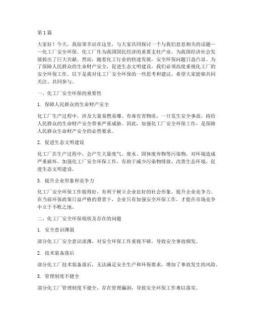 化工厂安全环保演讲稿(3篇)